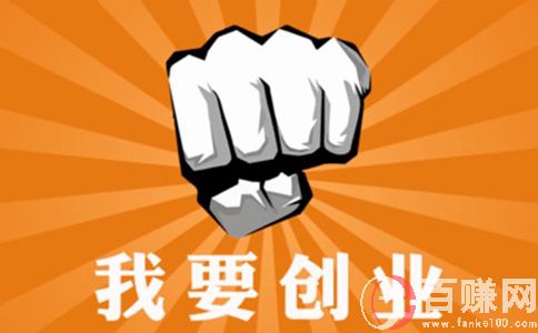 怎样创业赚钱?创业干什么最赚钱? 第1张