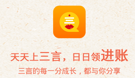 【三言app】一个能赚钱的app，想赚钱的赶快来试试！ 第1张