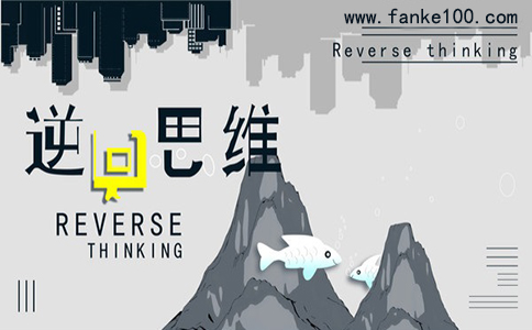 2020穷人创业经:3种方法教会你逆向思维! 第2张 2020穷人创业经:3种方法教会你逆向思维! 第2张