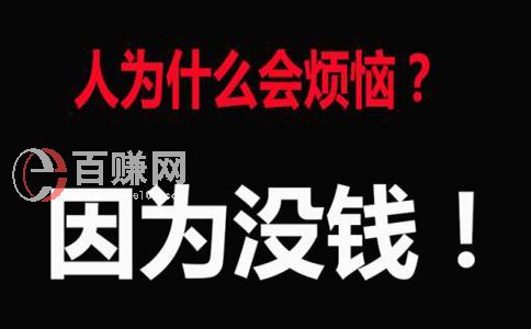 穷人怎样赚钱?做到这个三点,让你翻身做富人! 第2张 穷人怎样赚钱?做到这个三点,让你翻身做富人! 第2张