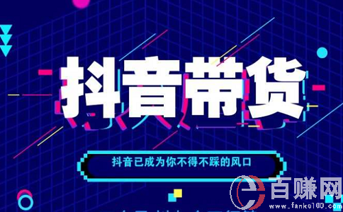 抖音卖货——当下最火的互联网赚钱方法! 第1张