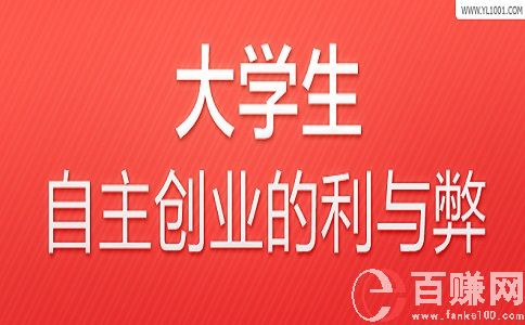 大学生创业利大于弊，还是弊大于利，你怎么看? 第1张