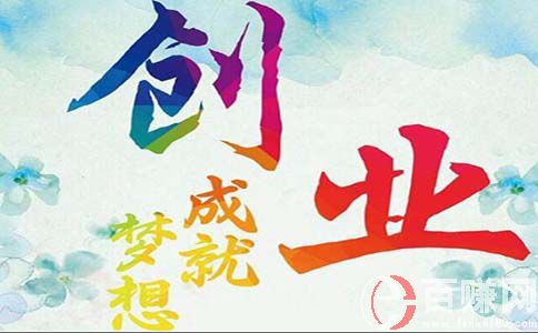 青腾创业营:大学生网上创业利还是弊?应该怎样看待? 第1张 青腾创业营:大学生网上创业利还是弊?应该怎样看待? 第1张