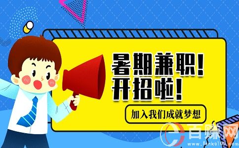 苏州大学生兼职网：大学生暑假兼职干什么好? 第1张