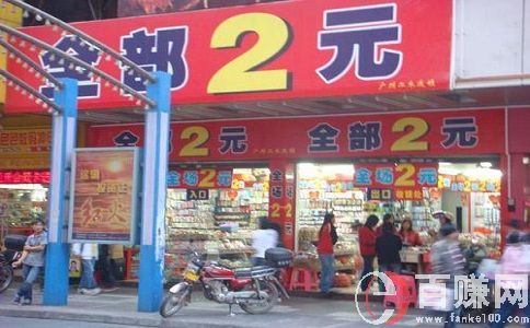 2元店赚钱吗?听听过来人的一点建议!