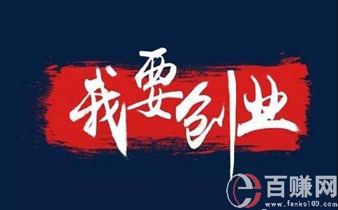 我为创业狂:胆子大就能疯狂贷款去创业吗? 第1张 我为创业狂:胆子大就能疯狂贷款去创业吗? 第1张