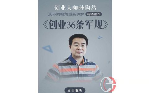 孙陶然创业36条军规即将在喜马拉雅上线，一众大佬点赞! 第2张