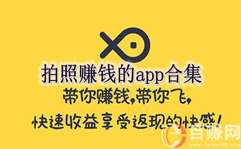 拍照赚钱app有哪些?分享6款可以拍照赚钱app! 第1张