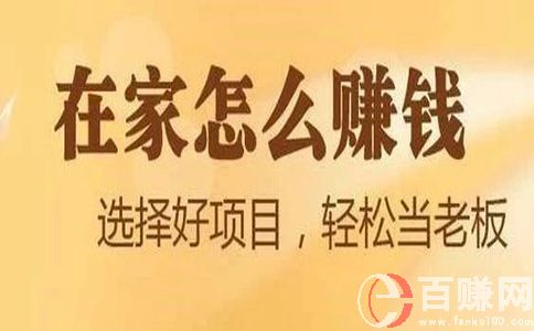 在家就能挣钱的10个新项目,99%的人都不知道! 第1张 在家就能挣钱的10个新项目,99%的人都不知道! 第1张