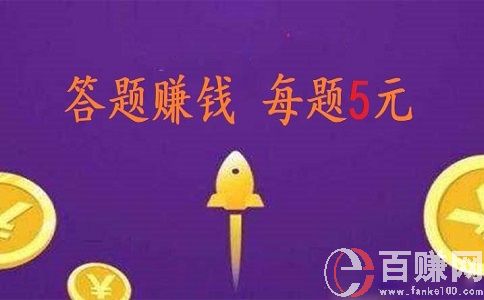 微信答题赚钱是真的吗?我来现身说法! 第1张