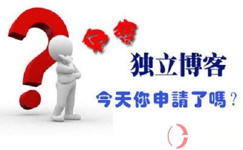 如何申请博客?如何运营博客?做博客一定要了解这些! 第1张 如何申请博客?如何运营博客?做博客一定要了解这些! 第1张