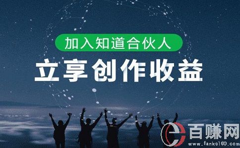 百度合伙人是什么意思?百度合伙人怎么赚钱? 第1张