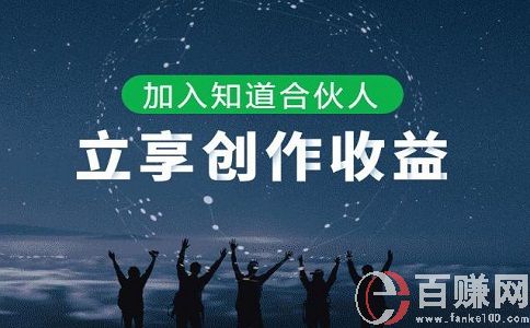 百度合伙人是什么意思?百度合伙人怎么赚钱? 第1张