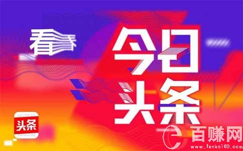 创业做头条号制作音频，在家操作也能月入过万 第2张