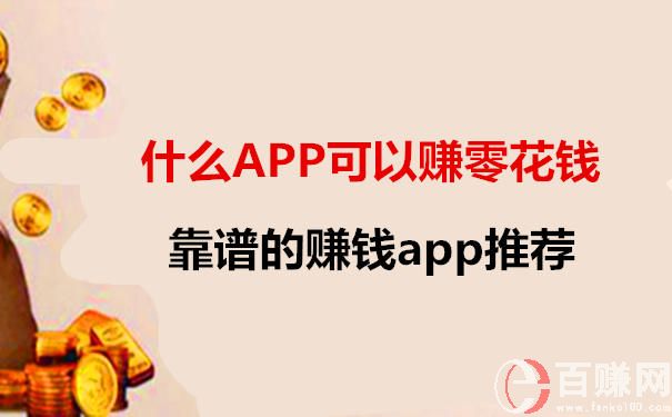 什么app可以赚零花钱（洋芋推荐9个靠谱的赚钱app） 第1张