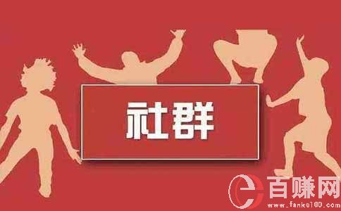 什么是社群运营?教你玩转不同类型的社群