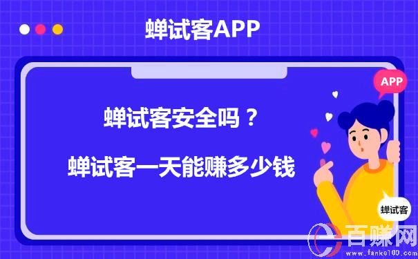 蝉试客安全吗?蝉试客一天能赚多少钱 第1张 蝉试客安全吗?蝉试客一天能赚多少钱 第1张