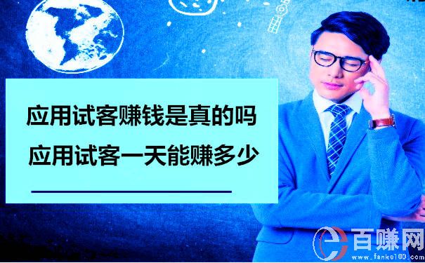 应用试客赚钱是真的吗?应用试客一天能赚多少 第1张 应用试客赚钱是真的吗?应用试客一天能赚多少 第1张