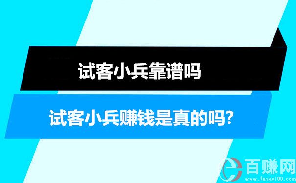 试客小兵赚钱是真的吗?试客小兵靠谱吗 第1张