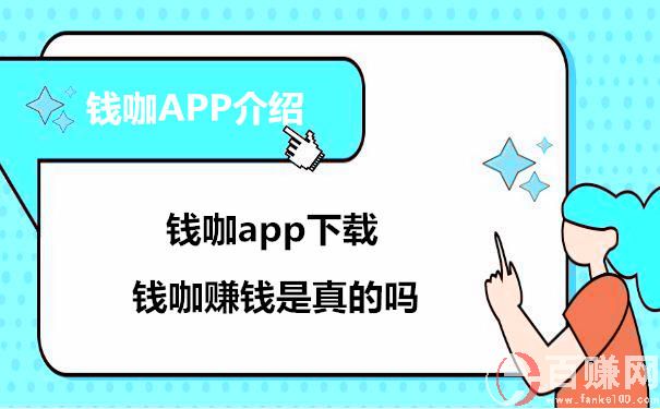 钱咖赚钱是真的吗？钱咖app下载 第1张