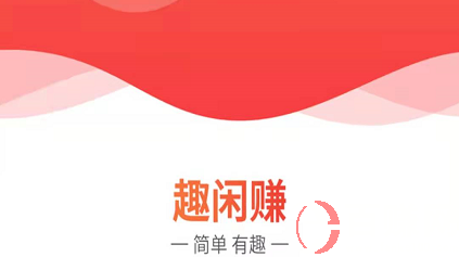 趣闲赚靠谱吗?(我来分析分析) 第1张